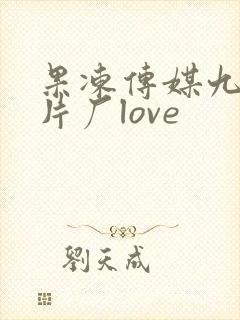 果冻传媒九一制片厂love