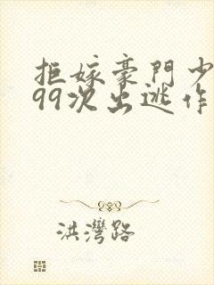 拒嫁豪门少夫人99次出逃作者简介