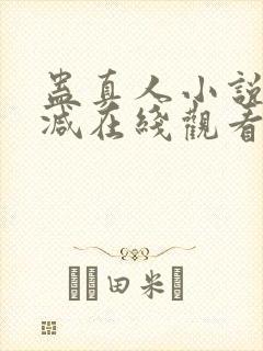 蛊真人小说无删减在线观看