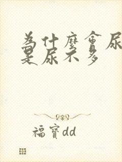 为什么会尿急但是尿不多