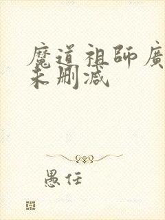 魔道祖师广播剧未删减