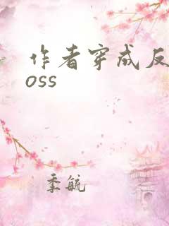 作者穿成反派boss