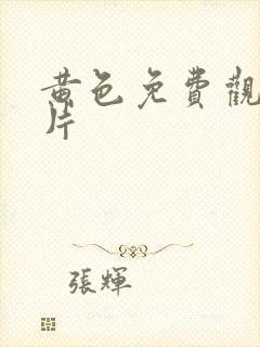 黄色免费观看大片