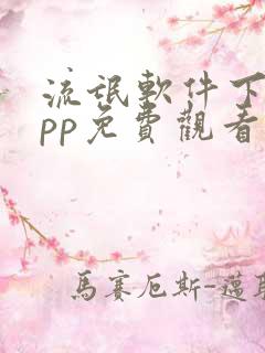 流氓软件下载app免费观看