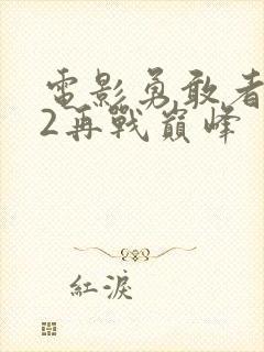 电影勇敢者游戏2再战巅峰