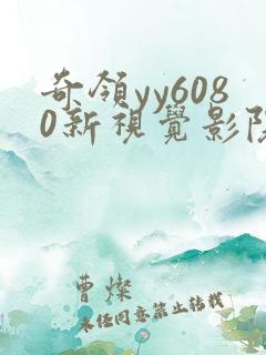 奇领yy6080新视觉影院在线观看