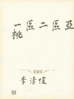 一区二区亚洲蜜桃