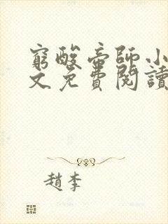 穷酸帝师小说全文免费阅读