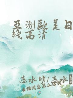 亚洲欧美日韩在线高清