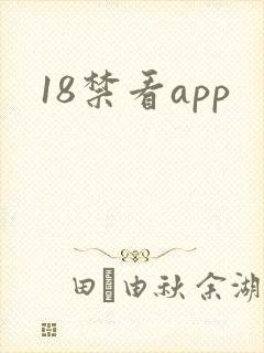 18禁看app