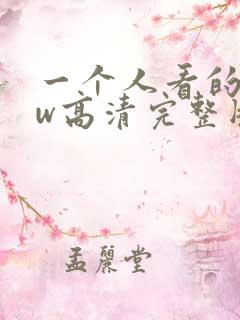 一个人看的www高清完整版