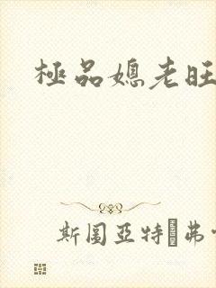 极品媳老旺秦雨