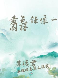 黄色录像一级片国语