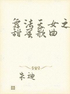 舞法天女之璀璨甜蜜歌曲