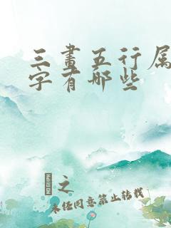 三画五行属水的字有哪些