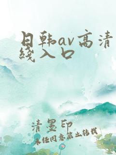 日韩av高清在线入口