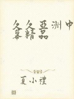 久久亚洲中文字幕精品