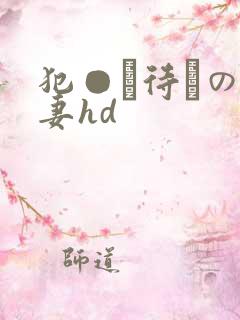 犯●れ待ちの人妻hd