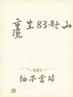 重生83赶山打猎