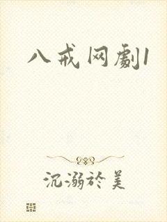八戒网剧1