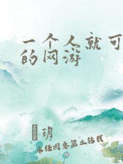 一个人就可以玩的网游