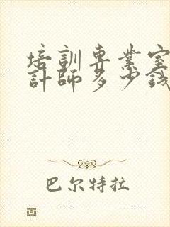 培训专业室内设计师多少钱