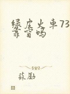 绿皮火车73号靠窗吗