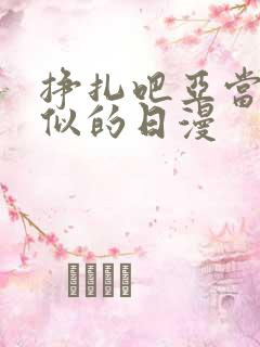 挣扎吧亚当君类似的日漫