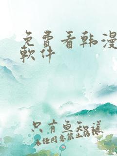 免费看韩漫日漫软件