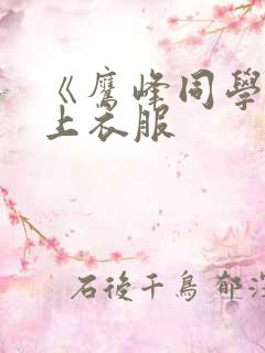 《鹰峰同学请穿上衣服