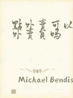 点外卖可以指定外卖员吗