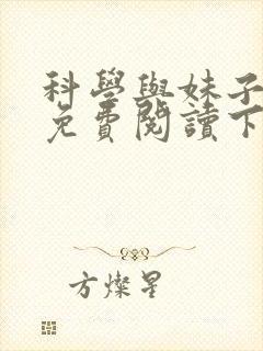 科学与妹子漫画免费阅读下拉式