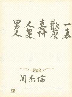 男人喜欢一个女人是什么表现?