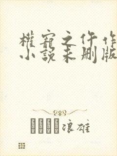 权宠之仵作医妃小说未删版全文