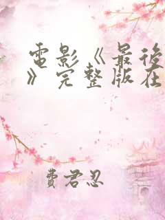 电影《最后一个》完整版在线观看