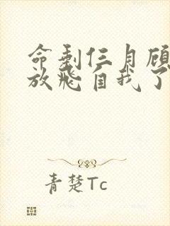 命剩仨月顾小姐放飞自我了短剧全集免费播放