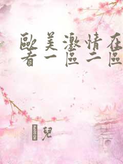 欧美激情在线观看一区二区