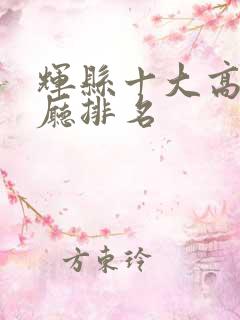 辉县十大高档餐厅排名