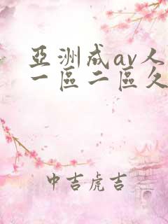 亚洲成av人片一区二区久久久