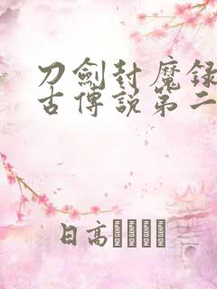 刀剑封魔录之上古传说第二幕攻略