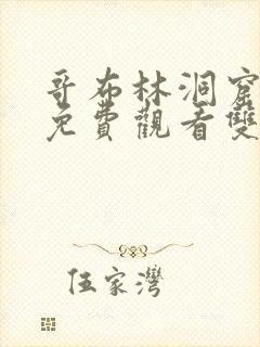 哥布林洞窟动漫免费观看双男主