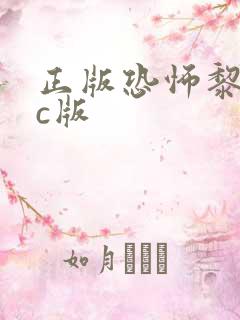 正版恐怖黎明pc版