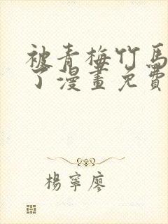 被青梅竹马宠爱了漫画免费阅读