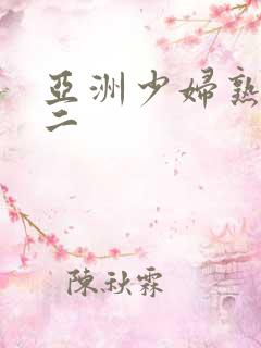 亚洲少妇熟女一二