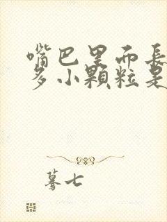 嘴巴里面长了很多小颗粒是什么原因