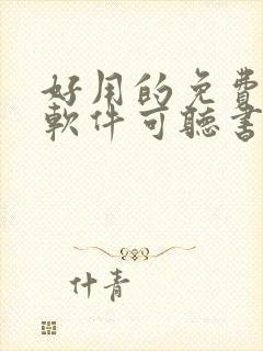 好用的免费小说软件可听书