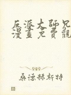 反派大师兄病娇漫画免费观看