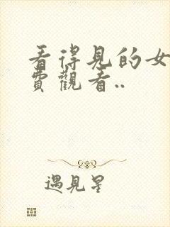 看得见的女孩免费观看..