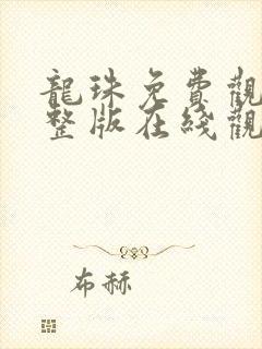 龙珠免费观看完整版在线观看高清