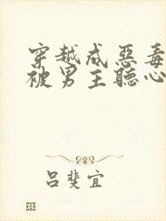 穿越成恶毒女配被男主听心声的小说